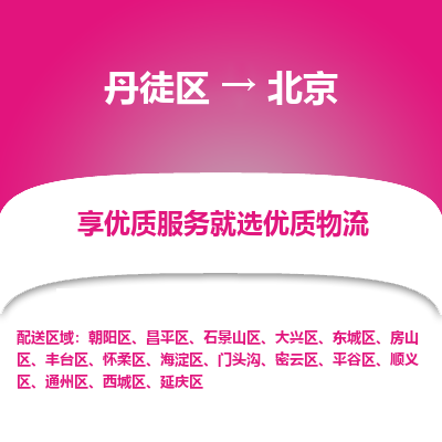 丹徒区到北京物流专线-丹徒区至北京物流公司-丹徒区发往北京的货运专线