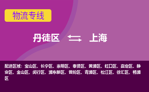 丹徒区到上海物流专线-丹徒区至上海物流公司-丹徒区发往上海的货运专线