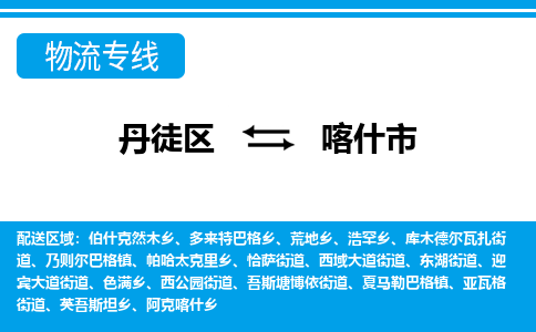 丹徒区到喀什市物流专线-丹徒区至喀什市物流公司-丹徒区发往喀什市的货运专线