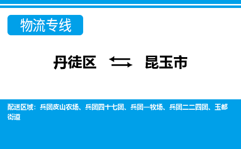 丹徒区到昆玉市物流专线-丹徒区至昆玉市物流公司-丹徒区发往昆玉市的货运专线