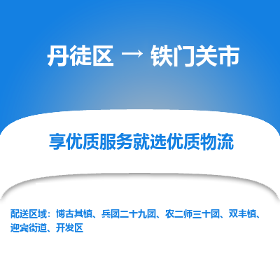 丹徒区到铁门关市物流专线-丹徒区至铁门关市物流公司-丹徒区发往铁门关市的货运专线