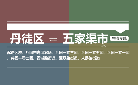 丹徒区到五家渠市物流专线-丹徒区至五家渠市物流公司-丹徒区发往五家渠市的货运专线