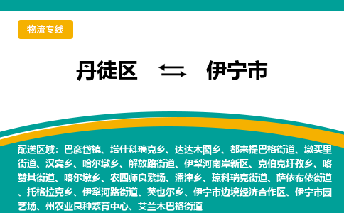 丹徒区到伊宁市物流专线-丹徒区至伊宁市物流公司-丹徒区发往伊宁市的货运专线