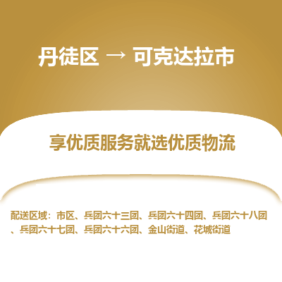 丹徒区到可克达拉市物流专线-丹徒区至可克达拉市物流公司-丹徒区发往可克达拉市的货运专线