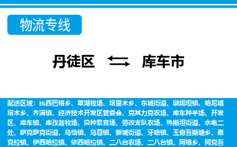 丹徒区到库车市物流专线-丹徒区至库车市物流公司-丹徒区发往库车市的货运专线