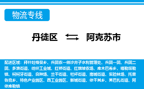 丹徒区到阿克苏市物流专线-丹徒区至阿克苏市物流公司-丹徒区发往阿克苏市的货运专线