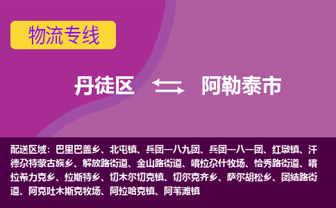 丹徒区到阿勒泰市物流专线-丹徒区至阿勒泰市物流公司-丹徒区发往阿勒泰市的货运专线