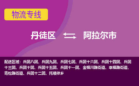 丹徒区到阿拉尔市物流专线-丹徒区至阿拉尔市物流公司-丹徒区发往阿拉尔市的货运专线