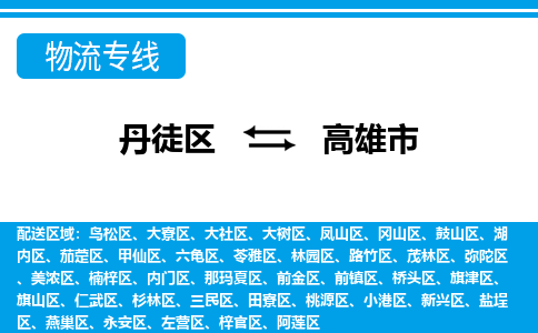 丹徒区到高雄市物流专线-丹徒区至高雄市物流公司-丹徒区发往高雄市的货运专线