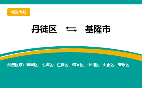 丹徒区到基隆市物流专线-丹徒区至基隆市物流公司-丹徒区发往基隆市的货运专线