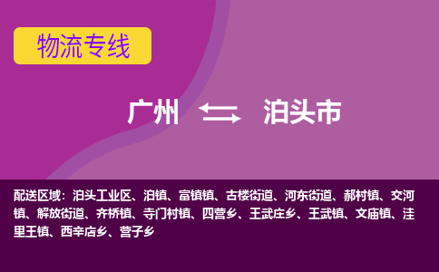 广州到泊头市物流专线-广州至泊头市货运一路陪伴您成长