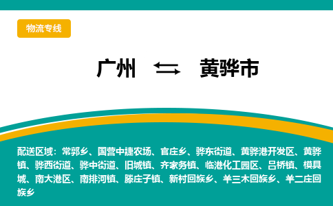 广州到黄骅市物流公司-广州到黄骅市专线-天天发车