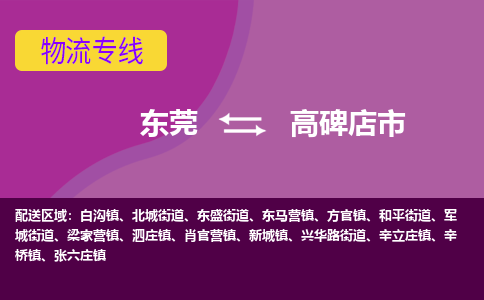 东莞到高碑店市物流公司-资源丰富搬家物流专线东莞至高碑店市专线-