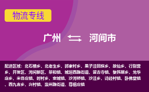 广州到河间市物流-广州到河间市专线-车辆实时定