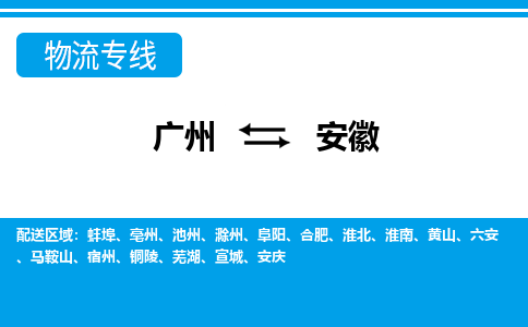 广州到安徽物流-至安徽专线