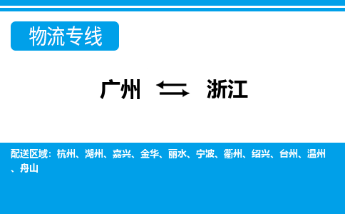 广州到浙江物流专线-广州至浙江货运让您的货物更安心