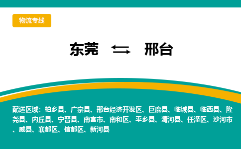 东莞到邢台物流公司-选择东莞至邢台专线