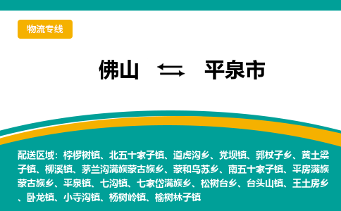 佛山到平泉市物流专线-平泉市到佛山货运-货物实时监