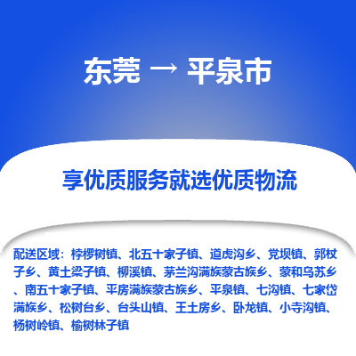 东莞到平泉市物流专线-东莞至平泉市货运-时效保障，价格实惠