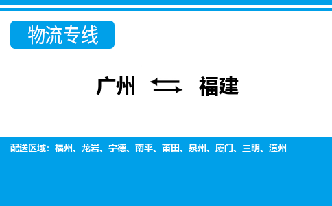 广州到福建物流公司-广州到福建专线-专人负责