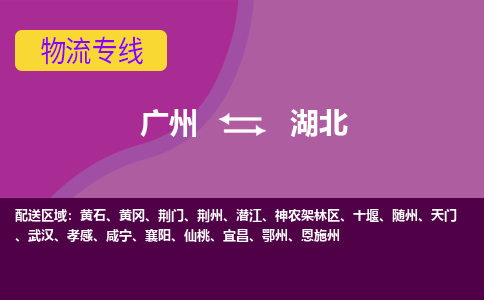 广州到湖北物流-广州至湖北货运运输专线,全方位解决方案