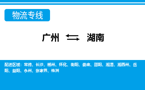 广州到湖南物流专线-广州至湖南货运让您货物无