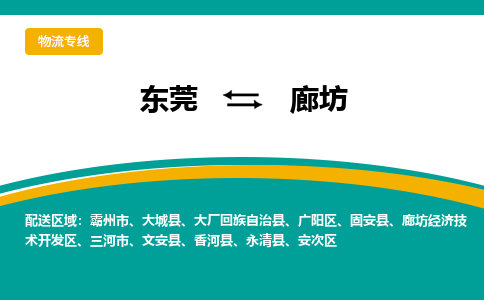 东莞到廊坊物流公司-东莞至廊坊专线快速安全的运输服务