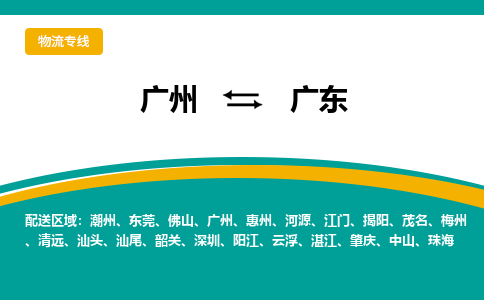 广州到广东物流专线-广州至广东货运一应俱全的物流服务