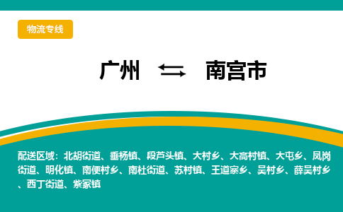 广州到南宫市物流专线-广州至南宫市货运货物安全有保障