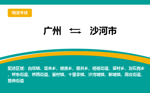 广州到沙河市物流-广州到沙河市专线-实时定