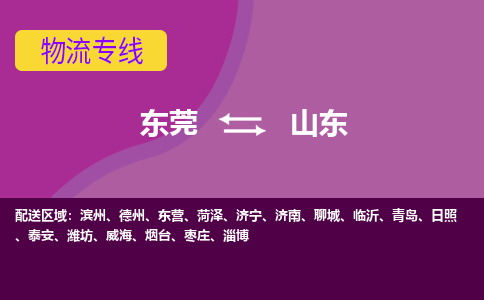 东莞到山东物流公司-东莞至山东专线让物流变得简单