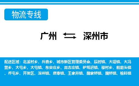 广州到深州市物流公司-广州至深州市专线安全、快速、准确到达