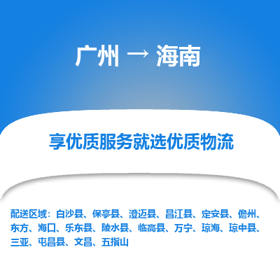 广州到海南物流专线-广州物流到海南（全境-派送）