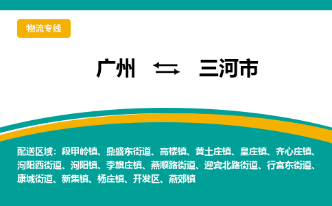 广州到三河市物流公司-广州物流到三河市（今日/关注）