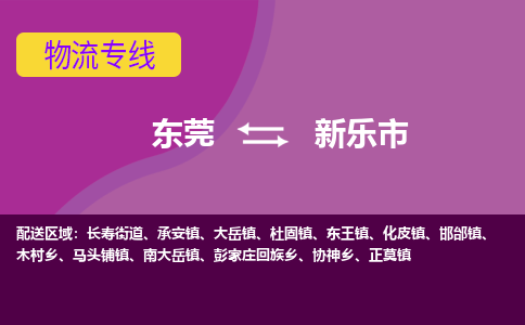 东莞到新乐市物流公司-东莞至新乐市专线-智能化、精准化、快速化的配送服务