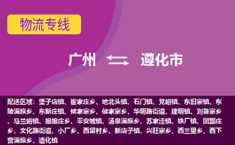 广州到遵化市物流公司-广州到遵化市专线-热门物流