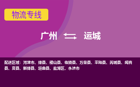 广州到运城物流公司-广州至运城专线一车到底，物流无忧