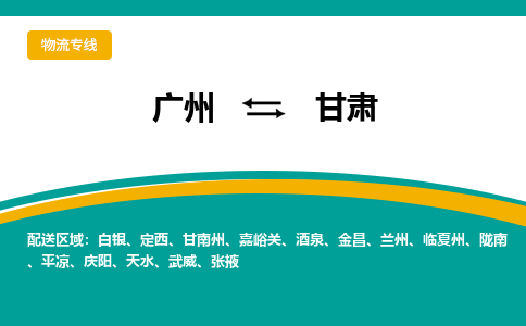 广州到甘肃物流专线-专业广州到至曲靖货运