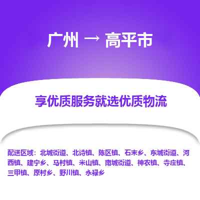 广州到高平市物流专线为企业提供全流程物流解决方案