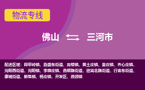 佛山到三河市物流专线直达您手中，优质服务