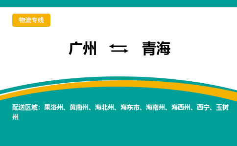 广州到青海物流公司-广州至青海专线提供全方位的物流解决方案