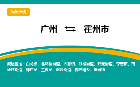 广州到霍州市物流公司-全球运输，一站式服务广州至霍州市专线-