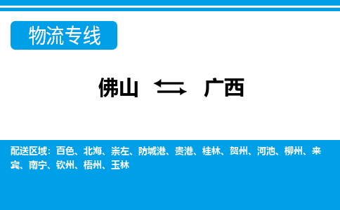 佛山到广西物流公司-佛山物流到广西（区域内/无盲点配送）已更新