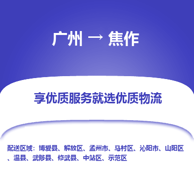 广州到焦作物流专线24小时在线服务，为您的物流保驾护航