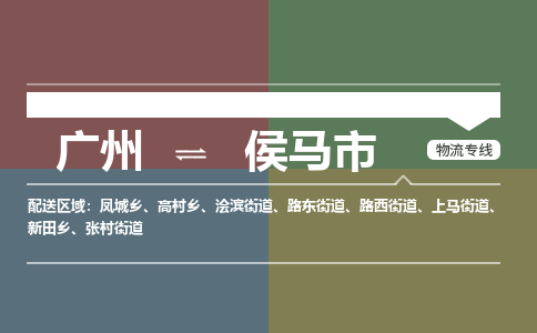 广州到侯马市物流公司-【5分钟报价】广州至侯马市专线