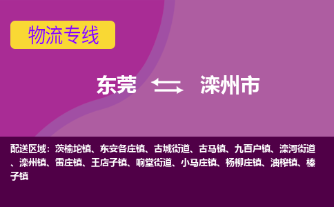 东莞到滦州市物流-东莞到滦州市专线-物流热推