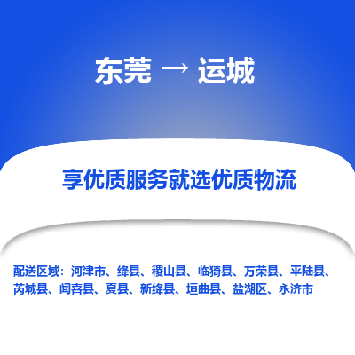 东莞到运城物流专线-东莞至运城货运-顺畅无忧的帮您解决问题