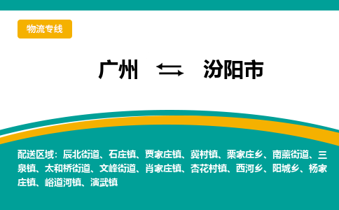 广州到汾阳市物流-信守承诺广州至汾阳市货运