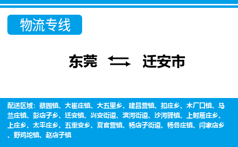 东莞到迁安市物流-东莞至迁安市货运运输专业稳定