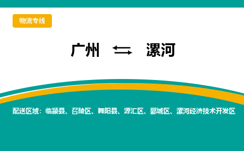 广州到漯河物流公司-广州至漯河专线安全可靠的托运品牌